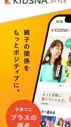 KIDSNA STYLE「育てるを考える」子育て情報メディア 1