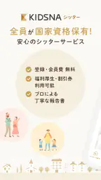 KIDSNAシッター - ベビーシッターマッチング 1