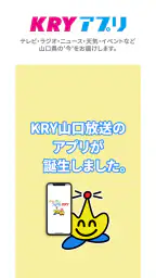 KRYアプリ:山口放送から山口県の最新ニュース・情報を! 1