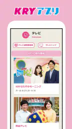 KRYアプリ:山口放送から山口県の最新ニュース・情報を! 3