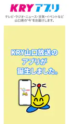 KRYアプリ:山口放送から山口県の最新ニュース・情報を! 5