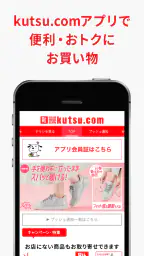 kutsu.com（クツドットコム）アプリ 1