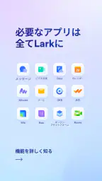 Lark（ラーク）- 繋がる。未来の働き方 1