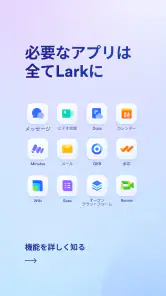 Lark（ラーク）- 繋がる。未来の働き方 screenshot