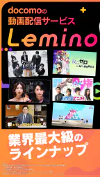 Lemino（レミノ）映画やドラマ、アニメなどの動画が見放題 1