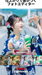 Lightroom：写真＆動画エディター・写真映像編集 1