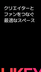 Likey - クリエイターとのスペシャルなお出会い 1