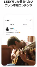 Likey - クリエイターとのスペシャルなお出会い 2