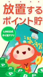 LINE ポイ活チョッキンズ 1