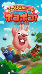 LINE ポコポコ:3マッチパズルゲーム 1