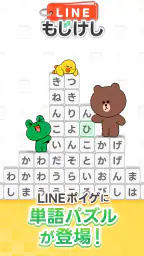 LINE：もじけし 1