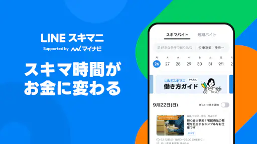 LINEスキマニ - すぐに働けるスキマバイト探し 5