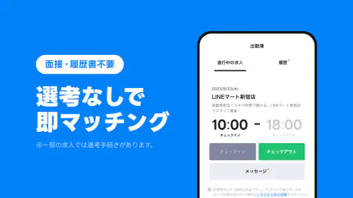 LINEスキマニ - すぐに働けるスキマバイト探し 6
