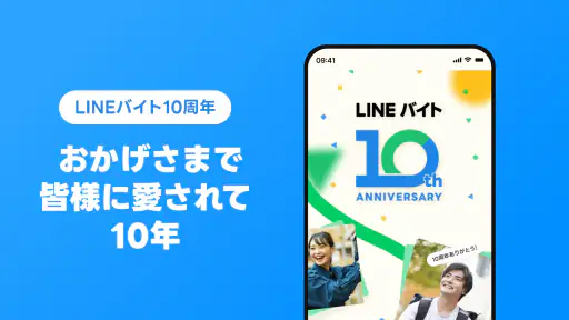 LINEバイト｜チャットで簡単応募、豊富な求人からバイト探し 5