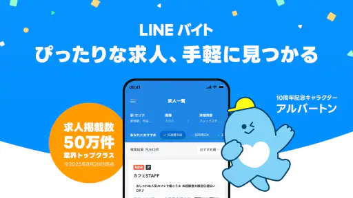 LINEバイト｜チャットで簡単応募、豊富な求人からバイト探し 7