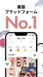 LIPS(リップス) コスメ・メイク・化粧品のコスメアプリ 1