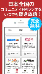 ListenRadio(リスラジ)コミュニティFM局公認 2