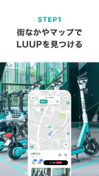 LUUP／ループ：シェアサイクル ＆電動キックボードシェア 4