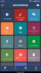 MacroDroid - デバイス自動化 1