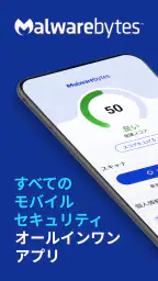 Malwarebytesモバイルセキュリティ 1