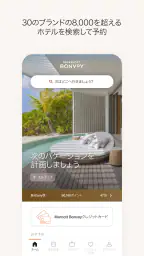 Marriott Bonvoy™: ホテル予約＆リワード  1