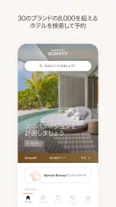 Marriott Bonvoy™: ホテル予約＆リワード  screenshot