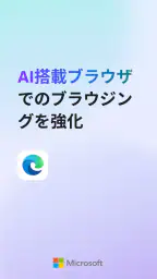 Microsoft Edge: AI ブラウザ 1