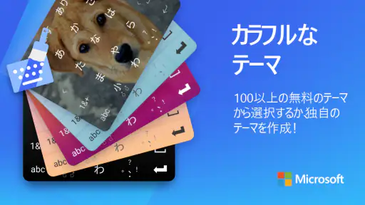 Microsoft SwiftKey AI キーボード 6