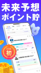 MIRAIMA(ミライマ) 未来予想でポイント貯まる 1