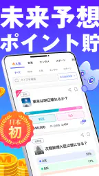 MIRAIMA(ミライマ) 未来予想でポイント貯まる 7