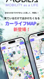 MOBILA(モビラ)-カーライフやお出かけ情報アプリ 1