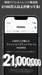 MUSINSA – 韓国人気ブランドが集まるファッション通販 5