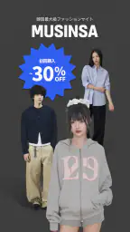 MUSINSA – 韓国人気ブランドが集まるファッション通販 7