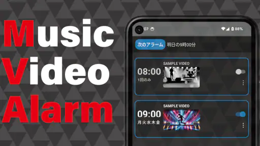 MVアラーム: 好きな曲をアラームに設定 1