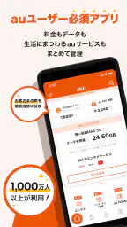 My au(マイエーユー)-料金・ギガ残量の確認アプリ 1