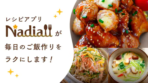 Nadia - プロの料理家のおいしいレシピが満載 6