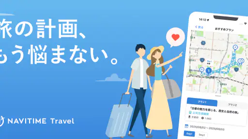 NAVITIME Travel - 旅行計画 旅のしおり作成 1