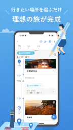 NAVITIME Travel - 旅行計画 旅のしおり作成 4