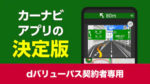 NAVITIMEドライブサポーター for dバリューパス 1