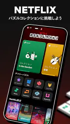 NETFLIX パズルコレクション 1