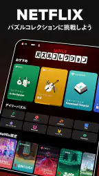 NETFLIX パズルコレクション 7