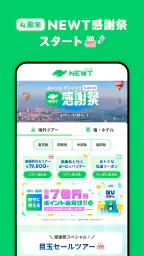 NEWT(ニュート) - かしこい、おトク、旅行アプリ 2