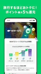 NEWT(ニュート) - かしこい、おトク、旅行アプリ 5