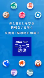 NHK ONE ニュース・防災 1