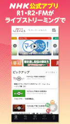 NHKラジオ らじる★らじる ラジオ第1・第2・NHK-FM 1