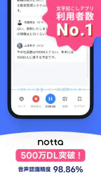 Notta-音声認識とAI文字起こしアプリ 1