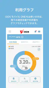 OCN アプリ screenshot