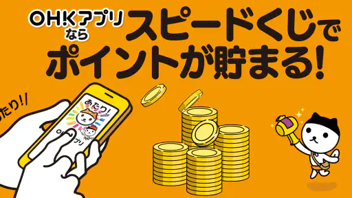 OHKアプリ 1