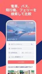 Omio(オミオ)ヨーロッパの鉄道、バス、飛行機 2