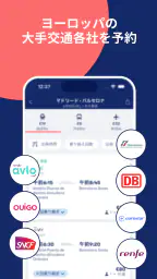 Omio(オミオ)ヨーロッパの鉄道、バス、飛行機 4